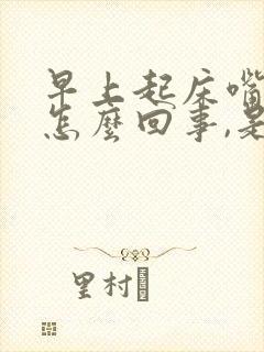 早上起床嘴巴苦怎么回事,是什么原因