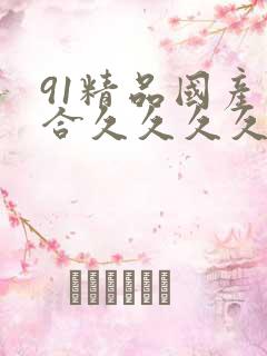 91精品国产综合久久久久粉嫩