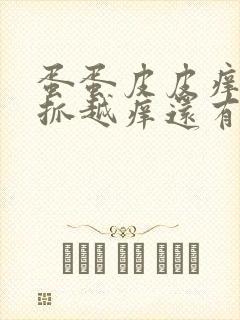 蛋蛋皮皮痒痒越抓越痒还有小疙瘩