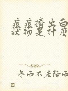 痘痘挤出白色条状物是什么