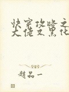 快穿攻略之病娇大佬又黑化了