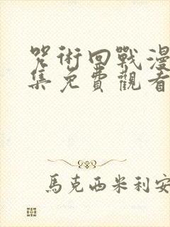 咒术回战漫画全集免费观看下拉式