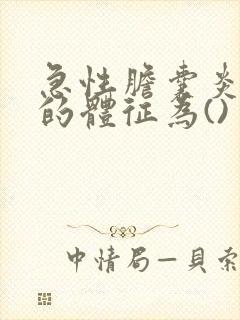 急性胆囊炎典型的体征为()