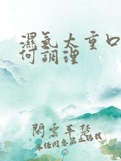 湿气太重口臭如何调理