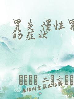 胃炎 慢性胃炎的症状