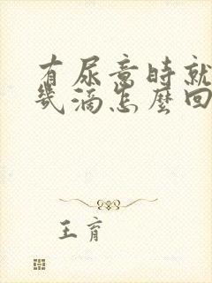 有尿意时就会漏几滴怎么回事