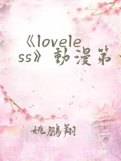 《loveless》动漫第一季免费观看