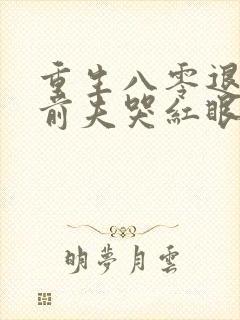 重生八零退婚后前夫哭红眼小说