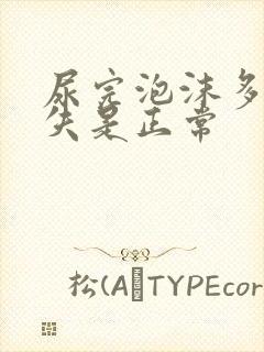 尿完泡沫多久消失是正常