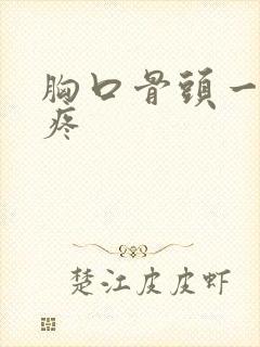 胸口骨头一按就疼