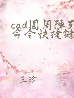 cad圆周阵列命令快捷键