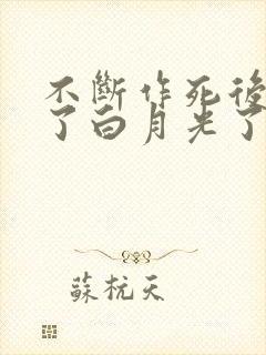 不断作死后我成了白月光了