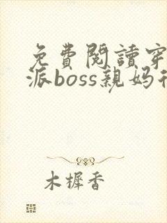 免费阅读穿成反派boss亲妈后全文
