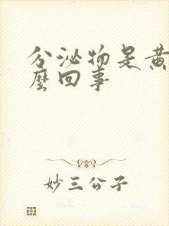 分泌物是黄色怎么回事