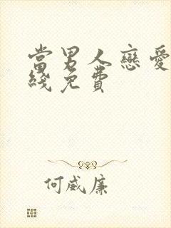 当男人恋爱时在线免费