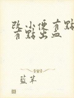 改小便有点疼也有点出血