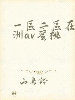 一区二区在线亚洲av蜜桃