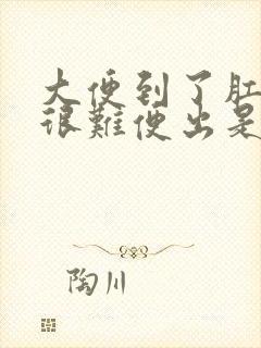 大便到了肛门口很难便出是怎么办