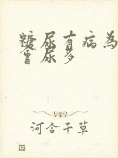 糖尿有病为什么会尿多