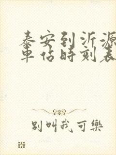 泰安到沂源的汽车站时刻表