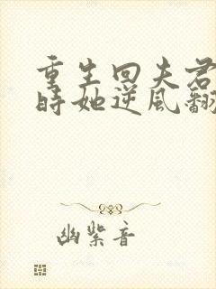 重生回夫君大婚时她逆风翻盘第1集