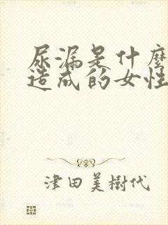 尿漏是什么原因造成的女性40岁