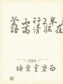 釜山行2半岛国语高清版在线观看