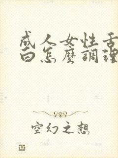 成人女性舌苔厚白怎么调理