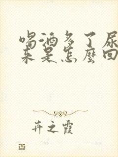 喝酒多了尿不出来是怎么回事