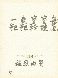 一岁宝宝每天拉粑粑干硬怎么办