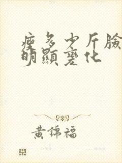 瘦多少斤脸部有明显变化