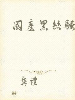 国产黑丝骚货