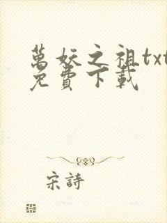 万妖之祖txt免费下载