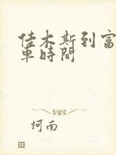 佳木斯到富锦客车时间