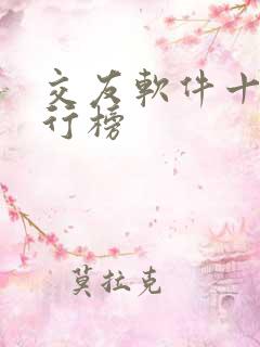 交友软件十大排行榜