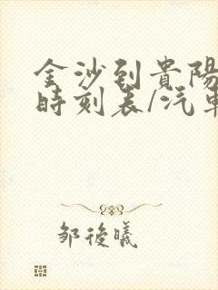 金沙到贵阳汽车时刻表/汽车票查询