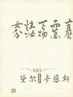 女性下面有黄色分泌物怎么回事