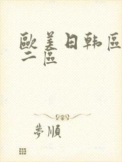 欧美日韩区一区二区