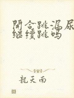 开合跳漏尿还能继续跳吗