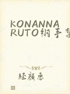 KONANNARUTO纲手禁欲动漫