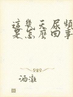 这几天尿频尿多是怎么回事