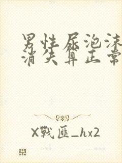 男性尿泡沫多久消失算正常