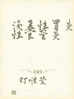 浅表性胃炎反流性食管炎