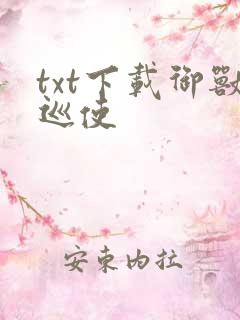 txt下载御兽巡使