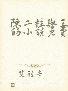 陈二柱与王玉梅的小说免费阅读