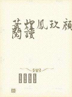 萧煜凤玖颜在线阅读