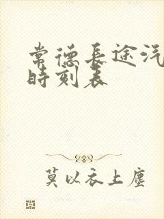 常德长途汽车站时刻表