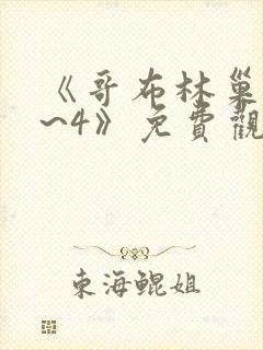 《哥布林巢穴1~4》免费观看中文版