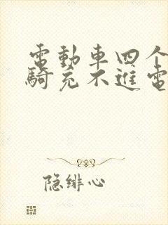 电动车四个月没骑充不进电了