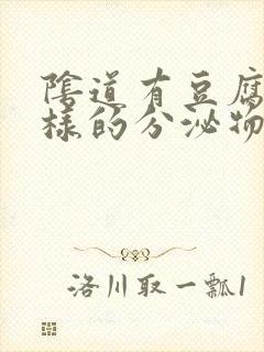 阴道有豆腐渣一样的分泌物是由什么引起的